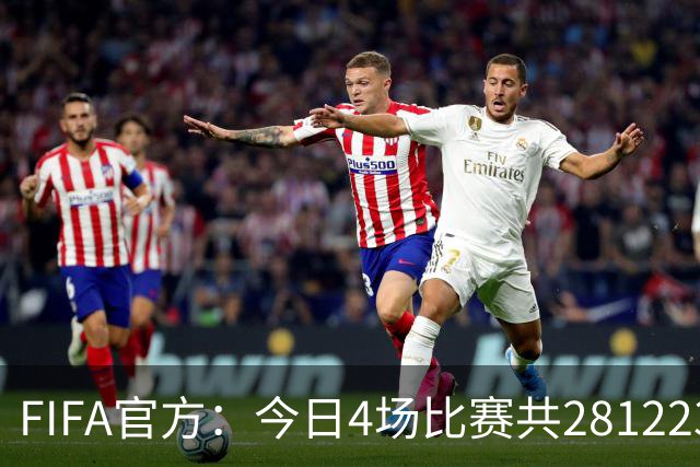 FIFA官方：今日4场比赛共281223人现场观赛 创世界杯单日上座纪录