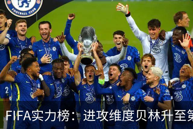 FIFA实力榜：进攻维度贝林升至第2姆巴佩保持第1 创造力奥利塞第1