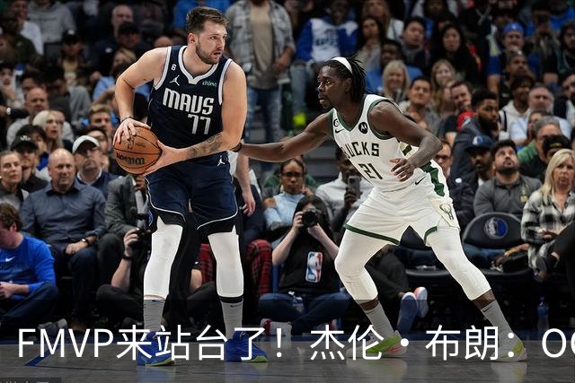 FMVP来站台了！杰伦·布朗：OG·阿努诺比与众不同