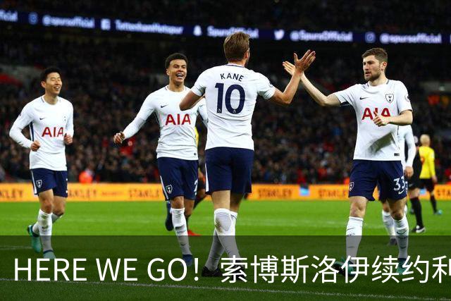 HERE WE GO！索博斯洛伊续约利物浦 新合同签至2031