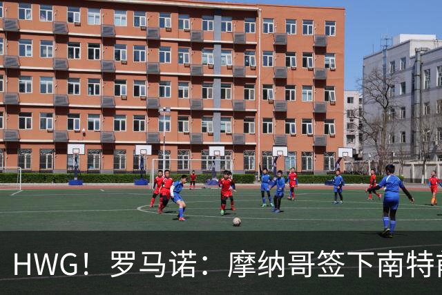 HWG！罗马诺：摩纳哥签下南特前锋阿布林 转会费2500万欧+浮动