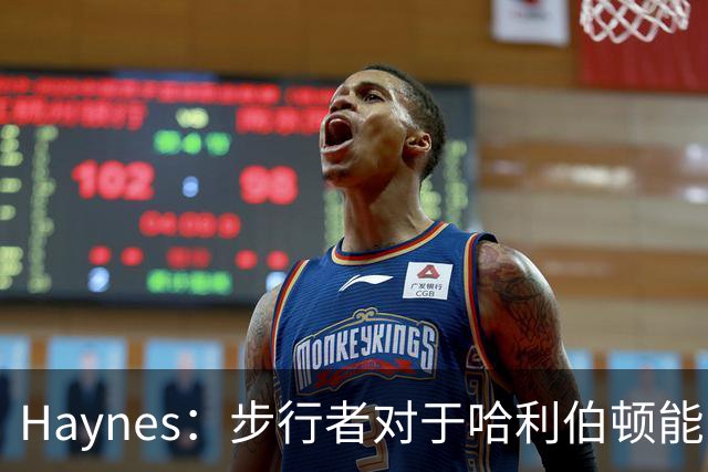 Haynes：步行者对于哈利伯顿能出战新赛季揭幕战 持极度乐观态度