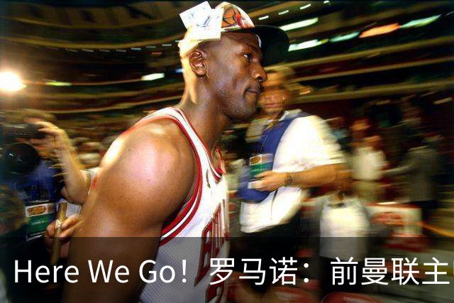 Here We Go！罗马诺：前曼联主帅阿莫林将执教AC米兰，签约2+1年