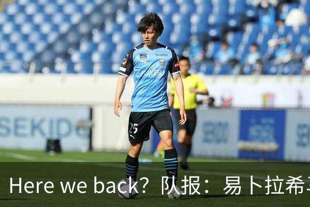 Here we back？队报：易卜拉希马·巴体检未过，转会白堡告吹