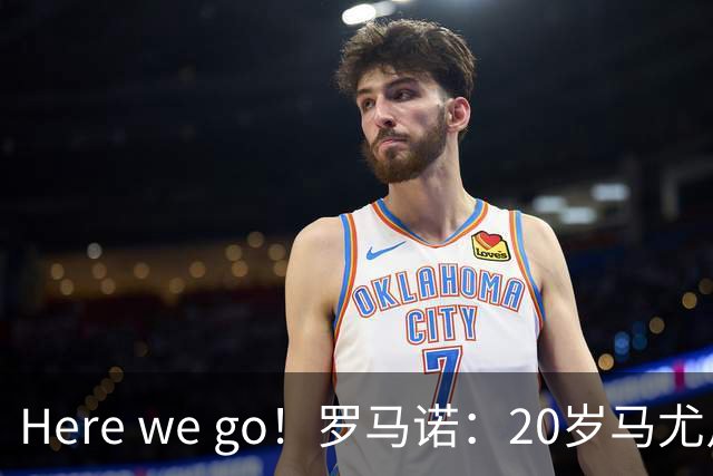 Here we go！罗马诺：20岁马尤卢与巴黎续约至2031年