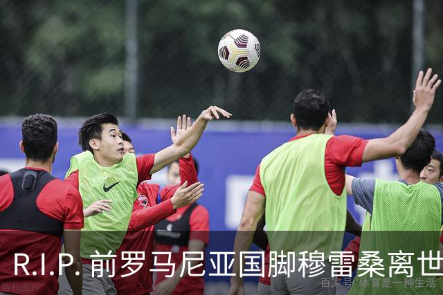 R.I.P. 前罗马尼亚国脚穆雷桑离世，享年44岁 欧足联发文悼念