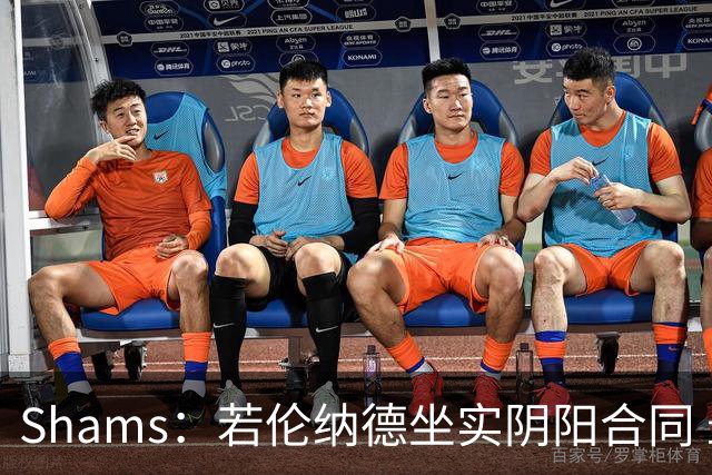 Shams：若伦纳德坐实阴阳合同 最坏情况是合同作废甚至禁赛一赛季