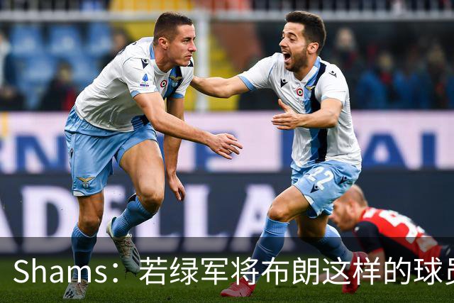 Shams：若绿军将布朗这样的球员摆上交易桌 那就会做出一笔交易