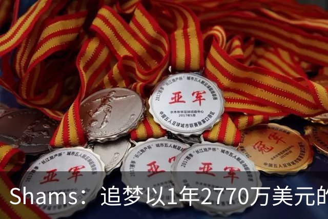 Shams：追梦以1年2770万美元的合同重返勇士