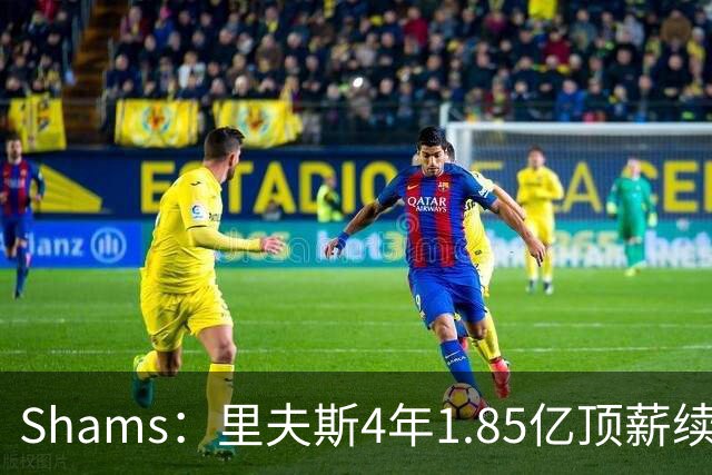 Shams：里夫斯4年1.85亿顶薪续约湖人 落选球员最高薪合同