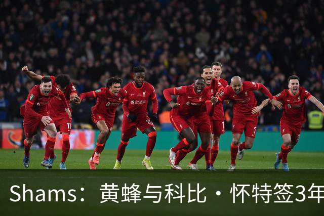 Shams：黄蜂与科比·怀特签3年7400万合同 将其视为首发