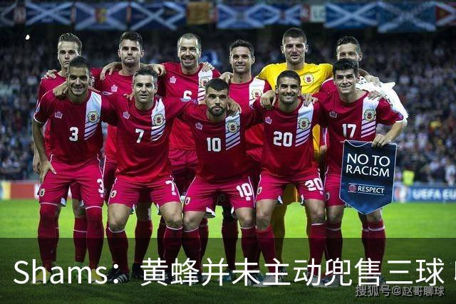 Shams：黄蜂并未主动兜售三球 收到多份报价&最终选里德补强前场