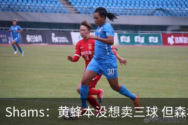Shams：黄蜂本没想卖三球 但森林狼报价实在太丰厚于是果断放手