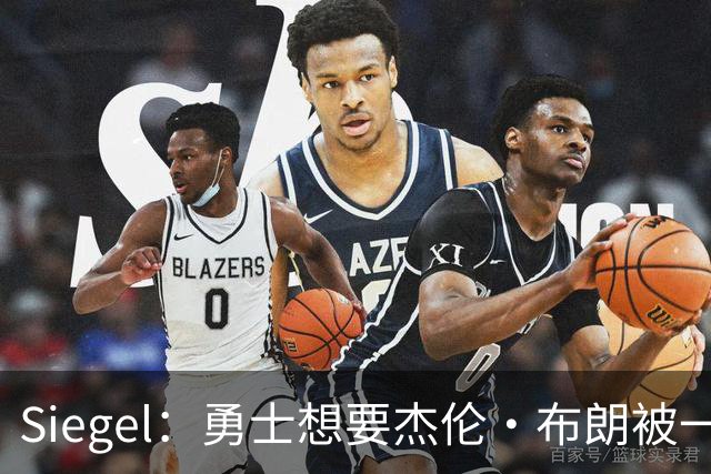 Siegel：勇士想要杰伦·布朗被一口回绝 绿军看不上勇士任何资产
