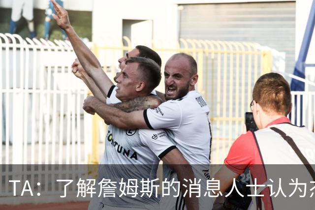 TA：了解詹姆斯的消息人士认为杰伦·布朗到来后76人具备冠军水平