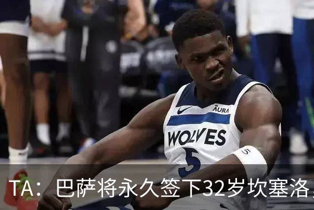 TA：巴萨将永久签下32岁坎塞洛，转会费约1000万欧元签约2年