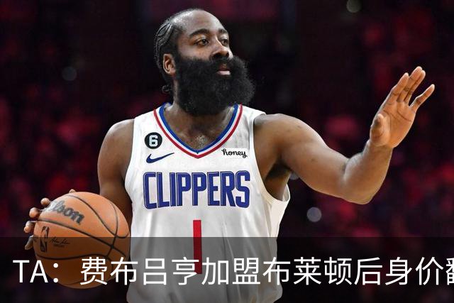TA：费布吕亨加盟布莱顿后身价翻番，球员今夏可能前往豪门