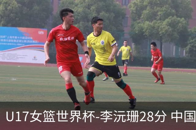 U17女篮世界杯-李沅珊28分 中国队大胜晋级8强