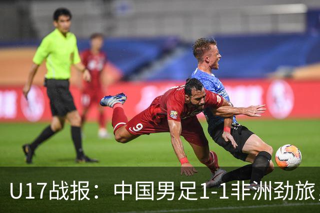 U17战报：中国男足1-1非洲劲旅，1胜1平1负+第2名收官，收获不小
