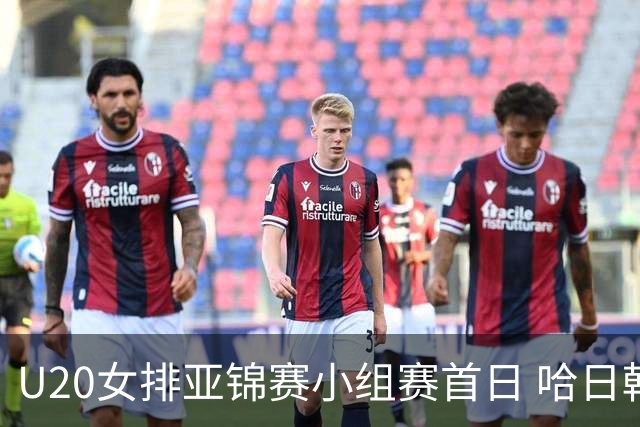 U20女排亚锦赛小组赛首日 哈日韩泰4队齐夺开门红