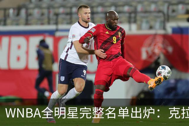 WNBA全明星完整名单出炉：克拉克&威尔逊领衔首发 普拉姆替补
