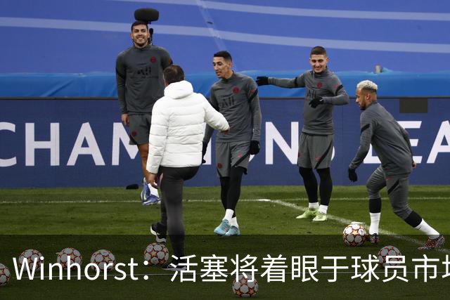 Winhorst：活塞将着眼于球员市场“大鱼” 老詹小卡皆是潜在目标