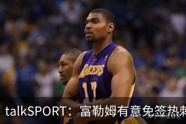 talkSPORT：富勒姆有意免签热刺旧将比苏马，球员想留在英超